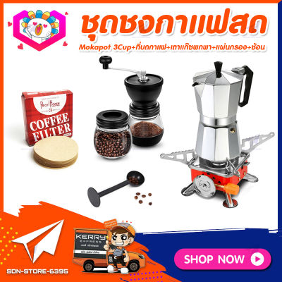 **ส่งฟรี! ชุดทำกาแฟสด แบบ5ชิ้น** ชุดชงกาแฟสด&nbsp;moka&nbsp;pot&nbsp;set&nbsp;เครื่องมือชงกาแฟ&nbsp;ชุดกาแฟครบชุด&nbsp;ชุดทำกาแฟแคมป์&nbsp;ที่บ้าน&nbsp;ที่ทำงาน&nbsp;สำหรับมือใหม่&nbsp;และมืออาชีพ&nbsp;พร้อมส่ง&nbsp;!&nbsp;กาต้มกาแฟ+เตาพกพา+ที่บดกาแฟ+กระดาษกรอง+ช้อน2in1