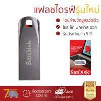 แฟลชไดรฟ์ รุ่นใหม่ อ่านข้อมูลรวดเร็ว 
					แฟลชไดร์ฟ Sandisk Cruzer Force 16GB ดำ (CZ71)
				 รับประกันยาว 5 ปี  จัดส่งฟรี มีเก็บเงินปลายทาง