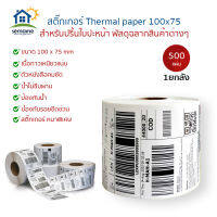 Thermal paper 100x75 (18000แผ่น)  สำหรับปริ้น Flash home / Kerry Express ใบปะหน้า พัสดุฉลากสินค้าต่างๆ  T75x36