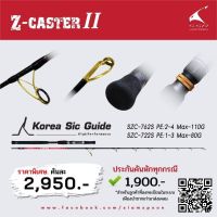 คันแคสอินทรี Z -​ CASTER​ ll รับประกันเคลมหักทุกกรณี งานCast เหยื่อปลอม ชายฝั่ง PE2-4 ยาว 7.6ฟุต PE1-3 ยาว 7.2ฟุต