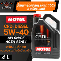 MOTUL LUBRICANTS CRDI DIESEL 5W40 100% SYNTHETIC ขนาด 4 ลิตร น้ำมันเครื่องรถยนต์ โมตุล ดีเซล สังเคราะห์แท้ เครื่องยนต์ดีเซลยุคใหม่ Common Rail Direct Injection