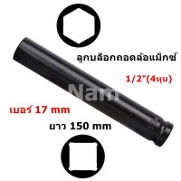 ลูกบล็อคถอดล้อ ลูกบล็อคลมยาว 1/2"(4หุน) 17mm บล็อก ลูกบล็อกลมดำยาว ความหนามาตราฐาน ยาว 150 และ 200mm (รับประกันคุณภาพ )