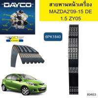 สายพานหน้าเครื่อง MAZDA209-15 DE เครื่อง1.5 ZY05 6PK1840 DAYCO รับประกัน2ปี*89403