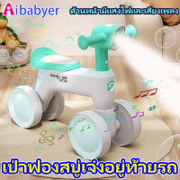 [มั่นคงไม่พลิกคว่ำ] Aibabyer รถขาไถเด็ก 1-3 ขวบ 4 ล้อไม่มีเท้าเหยียบ เป่าฟองสบู่ ของขวัญเด็ก แสงดนตรี**รถเด็กนั่ง รถทรงตัว รถขาไถ รถของเล่นเด็ก รถเด็กนั่งได้