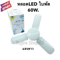 หลอดไฟ LED 60W. ทรงใบพัด แสงขาว พับเก็บได้ ประหยัดพลังงานไฟ ปรับมุมโคมไฟได้ ขั้วเกลียว E27 220V. TSM.