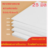 แผ่นพลาสวูด 25มิลภายนอก ขนาด40x60ซม แบ่งขาย1แผ่น พร้อมส่ง