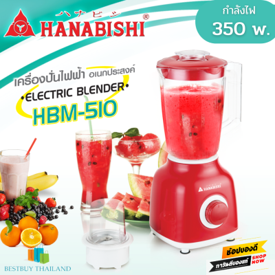 Hanabishi เครื่องปั่นอเนกประสงค์ รุ่น HBM-510 (สีแดง) กำลังไฟฟ้า 350W ความจุ 1.5 ลิตร