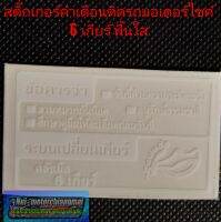 สติ๊กเกอร์คำเตื่อนติดรถมอเตอร์ไซค์ คำเตื่อนบอกเกียร์6เกียร์ Honda dash125 ls125 6เกียร์