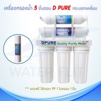 เครื่องกรองน้ำ 5 ขั้นตอน D PURE กระบอกเหลี่ยม พร้อมอุปกรณ์มาตรฐาน