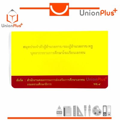 สมุดประจำตัวผู้อำนวยการ/รองผู้อำนวยการ/ครู บุคลากรทางการศึกษาโรงเรียนเอกชน (ทช.4) องค์การค้า สกสค.