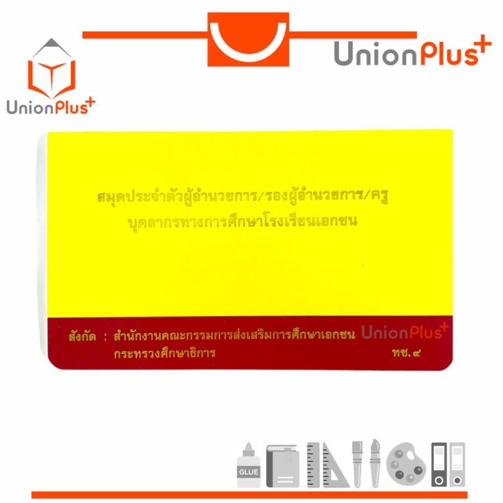 สมุดประจำตัวผู้อำนวยการ-รองผู้อำนวยการ-ครู-บุคลากรทางการศึกษาโรงเรียนเอกชน-ทช-4-องค์การค้า-สกสค