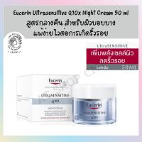 Eucerin Ultrasensitive Q10x Night Cream 50 ml ยูเซอริน ครีมบำรุงผิว ผิวแพ้ง่าย ต่อต้านริ้วรอย ให้ผิวกระจ่างใส ยูเซอรีน