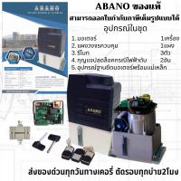 มอเตอร์ประตูรีโมท ABANOรับน้ำหนัก 2000KG.แผงวงจรมีระบบSlow สามารถออกใบกำกับได้ เพิ่มจากราคาของ 7% รับประกันมอเตอร์นานถึง 3ปี