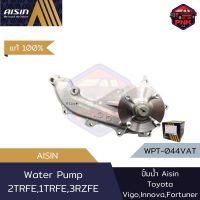 [แท้100% ส่งไว] ปั้มน้ำ Aisin Water Pump สำหรับ Toyota Vigo, Revo, Fortuner, Hiace, Commuter, Ventury, Land Cruiser, Innova 2TRFE 1TRFE 3RZFE (เบนซิน 2.7,2.0) (16100-09460, 16100-79445,16100-79255)