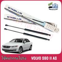 STABILUS โช๊คค้ำฝากระโปรง หน้า Volvo S80 ll AS (จำนวน 1 ข้าง) **รหัส 033064 **