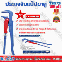 ประแจคอม้าแป๊ป 2 ขา TEXAS BULL TX-PW2IN 1″ ผลิตจากเหล็กอุตสาหกรรมชุบแข็งพิเศษ