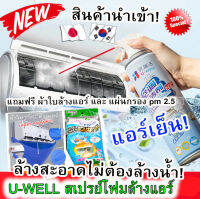 น้ำยาล้างแอร์ ชนิดไม่ต้องล้างน้ำ(ฉีด-รอ-เสร็จ) FREEผ้าใบล้างแอร์ + แผ่นกรอง pm 2.5 นำเข้าจากญี่ปุ่น ของแท้ 100% มีเก็บปลายทางพร้อมส่งด่วน