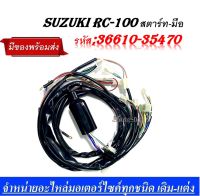 สายไฟชุด RC100 สตาร์ทมือ 36610-3470 RC100G ชุดสายไฟอาร์ซี100 สายไฟชุด SUZUKI RC100 รุ่นสตาร์ทเท้า สินค้าคุณภาพอย่างดี ทดแทนของเดิม