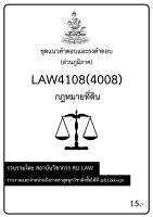 ชุดแนวคำตอบและธงคำตอบ LAW4108(LAW4008) กฎหมายที่ดิน(ส่วนภูมิภาค)