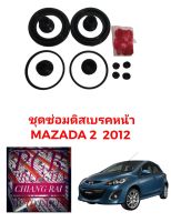 ยี่ห้อ FUJITA  ชุดซ่อมดิสเบรคหน้า ยางดิสเบรคหน้า Mazda2 มาสด้า2 1 ชุด อย่างดี พร้อมส่งครับ