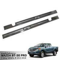 ชายบันไดสแตนเลส/สคัพเพลท Mazda Bt-50pro 2ประตูCAB