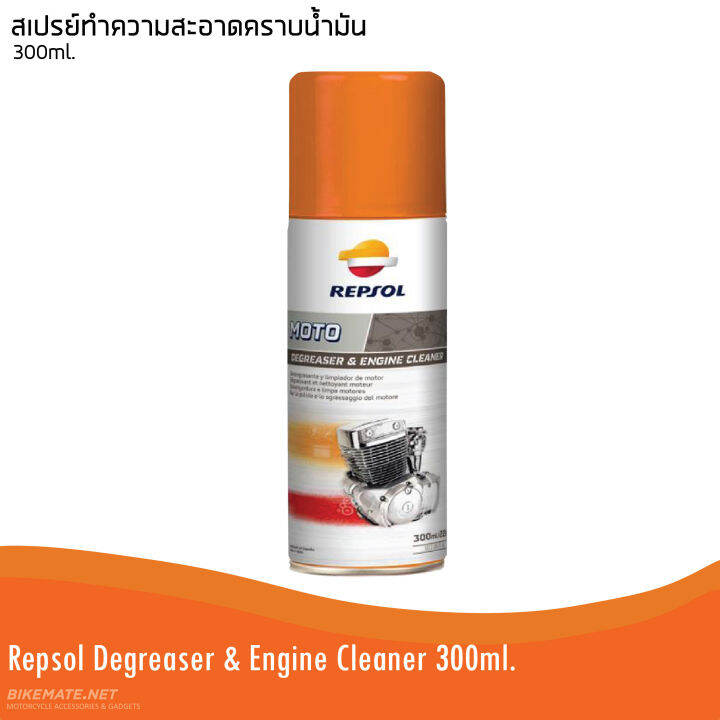 Repsol Moto Degreaser & Engine Cleaner สเปรย์ทำความสะอาดคราบนํ้ามัน
