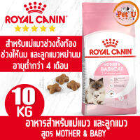 [หมดอายุ30/05/24] Royal Canin MOTHER &amp; BABYCAT 10kg อาหารเม็ดแม่แมวตั้งท้อง-ให้นม และ ลูกแมวอายุต่ำกว่า 4 เดือน