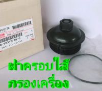 ส่งฟรี ฝาครอบไส้กรองเครื่อง ISUZU D-MAX BLUEPOWER เครื่อง 1.9 (RZ4E) ปี 2016-2019 (8-98312728-0) แท้เบิกศูนย์