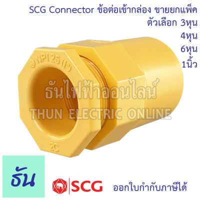 SCG Connector คอนเน็กเตอร์ ข้อต่อเข้ากล่อง ยกแพ็ค 10ชิ้น ตัวเลือกขนาด 3/8(3หุน), 1/2(4หุน), 3/4(6หุน), 1 นิ้ว เข้ากล่อง ร้อยสาย สีเหลือง ธันไฟฟ้า
