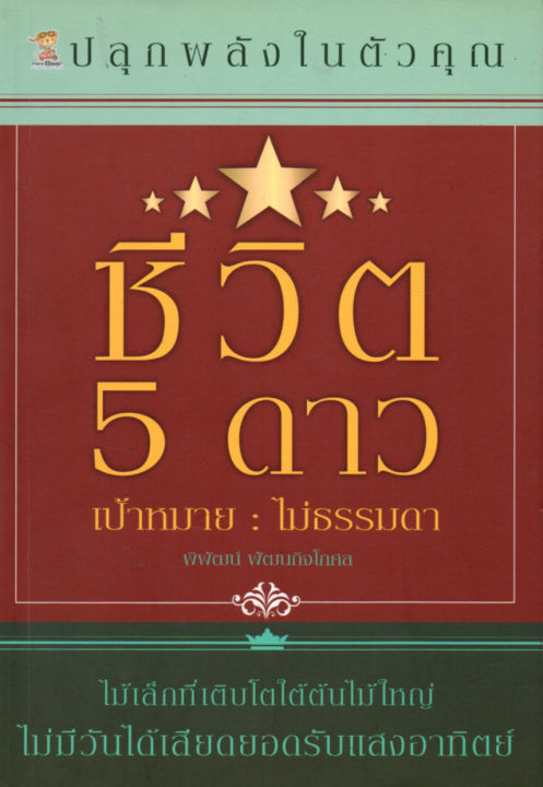 หนังสือ-ปลุกพลัง-ในตัวคุณ-ชีวิต-5-ดาว-เป้าหมายไม่ธรรมดา-ราคาปก-220-บาท