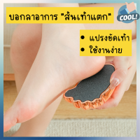 พร้อมส่ง แปรงขัดส้นท้าแตกหนังเท้าด้าน Foot grinding artifact