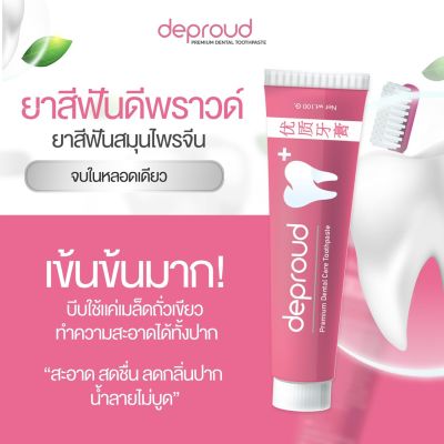 (1หลอด)ยาสีฟันดีพราว ยาสีฟันฟอกฟัน ดีพราว Deproud Premium Dental Care (ขนาด 100 g.)