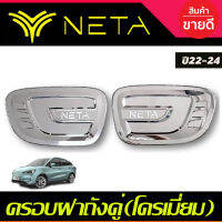 ครอบฝาถังน้ำมัน 1คู่ ชุบโครเมี่ยม NETA-V NETA V 2022 2023 2024 2025 งานR