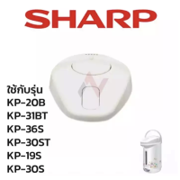 Sharp อะไหล่กระติกน้ำร้อนรุ่น ฝา/ซีลยาง   KP-20BT/31BT/30ST/19S/30S