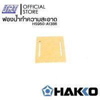 ฟองน้ำทำความสะอาดปลายหัวแร้ง|HS950-A1386 | ราคาต่อชิ้น |HAKKOของแท้100% |Made in Japan | ส่งรวดเร็ว