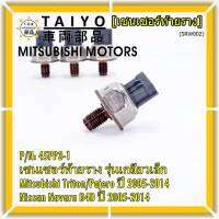 ***ราคาพิเศษ***ของใหม่แท้ เซนเซอร์ท้ายราง รุ่นเกลียวเล็ก Mitsubishi Triton/Pajero ตัวแรก ปี 2005-2014 ,Nissan Navara D40 ปี 2005-2014(1460A035/45PP3-1) (พร้อมจัดส่ง)