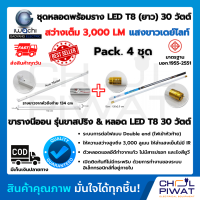 ชุดหลอดไฟนีออนพร้อมราง LED ชุดหลอดไฟ LED พร้อมราง T8 30 วัตต์ หลอดไฟ led แบบยาว โคมไฟ LED ฟลูเซ็ท LED T8 30W IWACHI (ขาสปริง) แสงสีขาว(DAYLIGHT) (แพ็ค 4 ชุด)