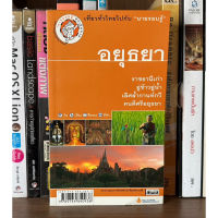 หนังสือมือสอง อยุธยา ผู้เขียน เที่ยวทั่วไทยไปกับนายรอบรู้