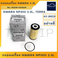 NISSAN กรองน้ำมันเครื่อง กรองเครื่อง นิสสัน NAVARA TERRA นาวาร่า เทอร์ร่า NP300 2.3L ดีเซล, เทอร์โบคู่  No.15209-00Q0H HI-BRID แท้