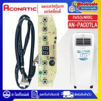 Aconatic-แผงบอร์ดปุ่มกดแอร์เคลื่อนที่Aconatic-อะโคเนติค รุ่น AN-PAC07LA ใช้ได้กับทุกรุ่นที่ระบุไว้-อะไหล่ใหม่แท้บริษัท #อะไหล่แอร์เคลื่อนที่Aconatic