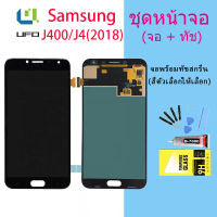 หน้าจอ J400/J4 2018 / J4 หน้าจอ LCD พร้อมทัชสกรีน LCD Screen Display AAA+(ปรับแสงได้)