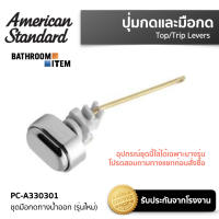 AMERICAN STANDARD = PC-A330301 ชุดมือกดทางน้ำออก (รุ่นใหม่)