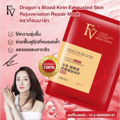 พร้อมส่งจากไทย-fv-มาร์สหน้าเลือดมังกร-แผ่นมาร์สหน้าเพิ่มความกระจ่างใส-dragon-blood-kirin-jiezhenyao-skin-repair-mas