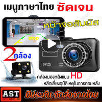 【หน้าจอสัมผัส4 นิ้ว】Car Camera กล้องติดรถยนต์ หน้า+หลัง ระบบสัมผัสที่ดีที่สุด กลางคืนชัดสุดของแท้100% ลำตัวโลหะทั้งหมด ราคาขายส่ง ถูกที่สุด