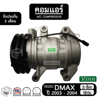 คอมแอร์รถยนต์ IS Dmax 2003 - 2004 ตัวแรก ลูกสูบ [ ใหม่ ร่อง 2A 134a ] ดีแม็ค Compressor D-max คอมเพรสเซอร์แอร์ รถยนต์ คอมแอร์