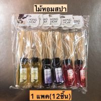 เครื่องไม้หอมสปา? 1แพค12ขวด