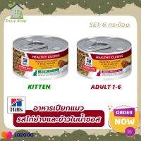 อาหารแมวเปียก Hills Science Diet เซต 6 กระป๋อง ขนาด79 g. อาหารกระป๋องลูกแมว และ แมวโต สูตรสตูไก่ย่างและข้าว SET 6 กระป๋อง