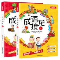 เกมต่อคำ สำนวนจีน ชุด 2 เล่ม 成语接龙小学生版·上下全二册 大字彩图注音版