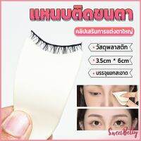 Sweet Belly  แหนบติดขนตา พลาสติก สําหรับหนีบขนตาปลอม แบบพกพา ตัวช่วยติดขนตา False eyelash clip