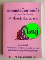 สวดมนต์ฉบับภาคเหนือ เล่มใหญ่ (14 ซ.ม. x 21 ซ.ม.) สวดมนต์ภาคเหนือ มนต์พิธี 7 ตำนานและ 12 ตำนาน และบทสวดพื้นเมืองเหนือ มีแบบเรียนหนังสือไทยเหนือท้ายเล่ม - อ.ทวี เขื่อนแก้ว ป.ธ.7, พ.ม. - จำหน่ายโดย ร้านบาลีบุ๊ก Palibook